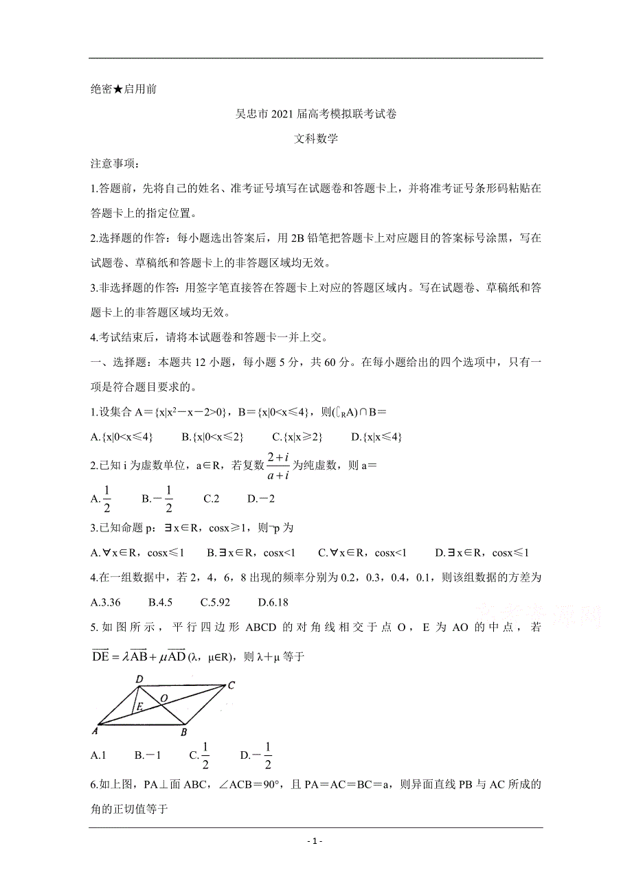 宁夏吴忠市2021届高三下学期4月高考模拟（第二次联考） 数学（文） Word版含答案_第1页