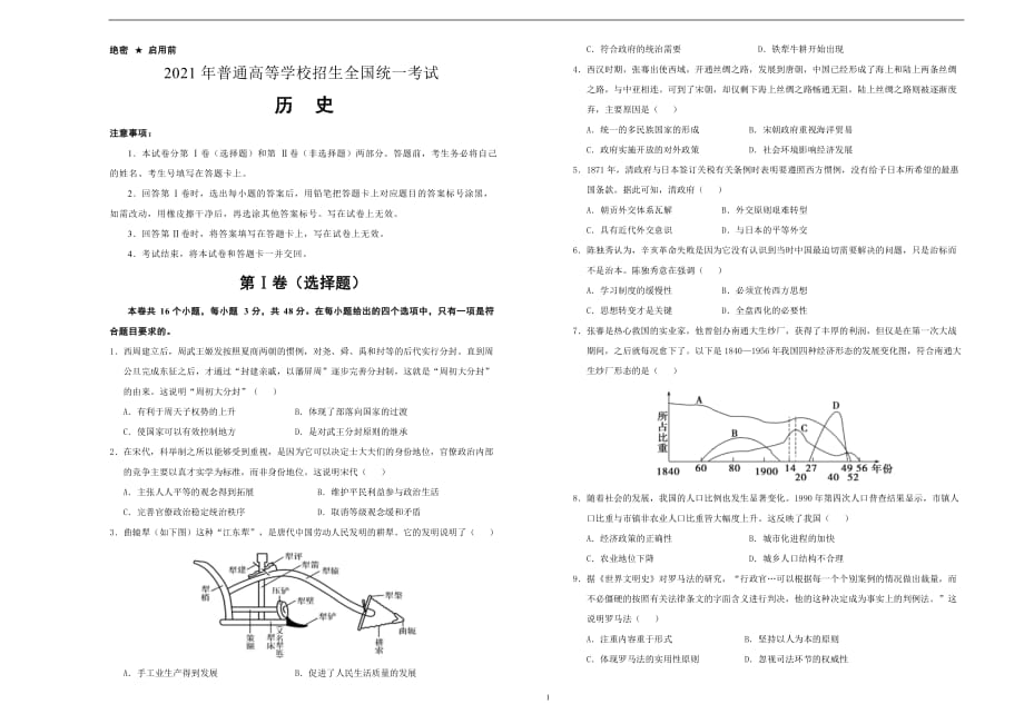 （新高考）福建2021届泄露天机高考押题卷 历史 含答案解析_第1页