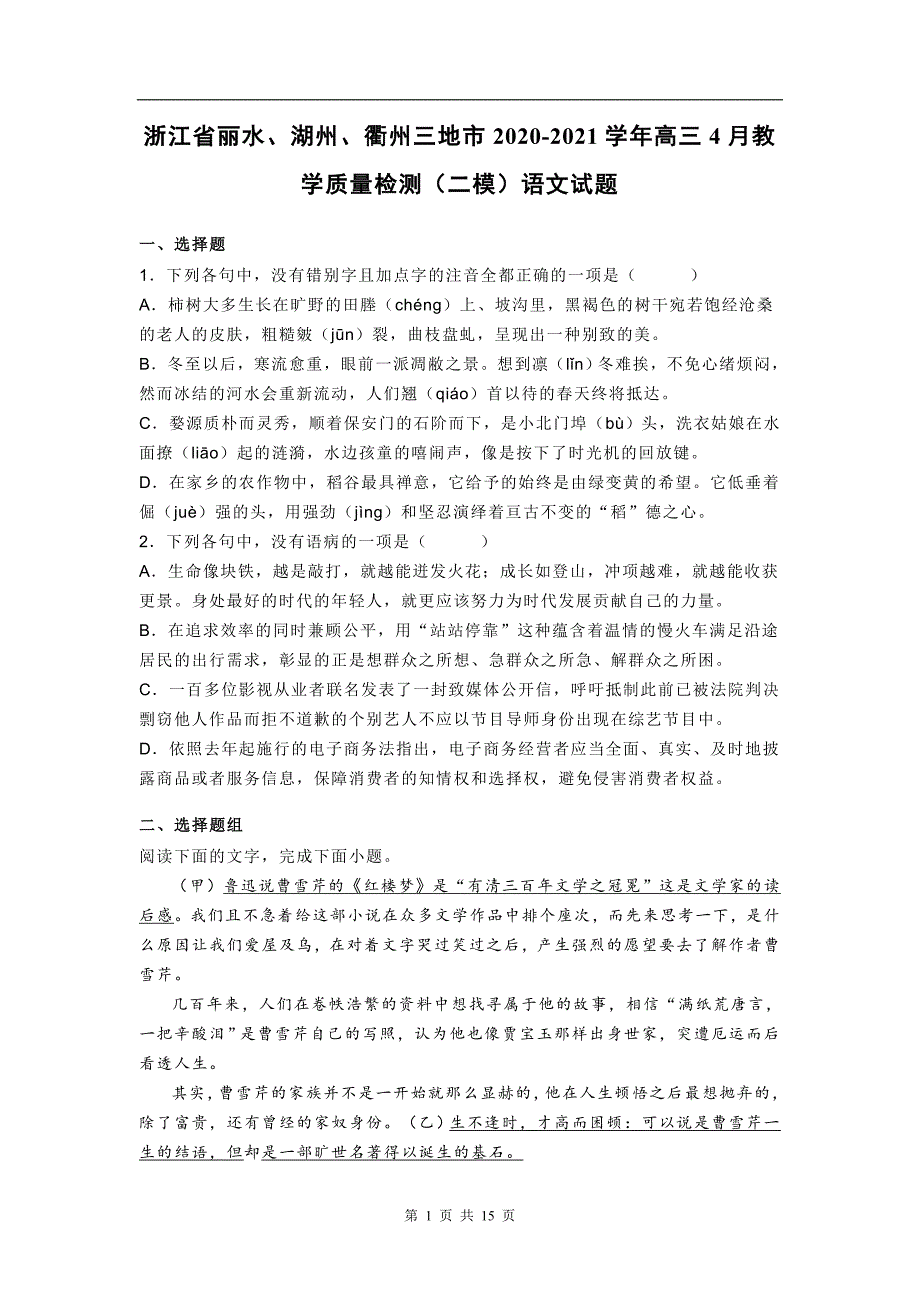 浙江省丽水、湖州、衢州三地市2020-2021学年高三4月教学质量检测（二模）语文试题_第1页