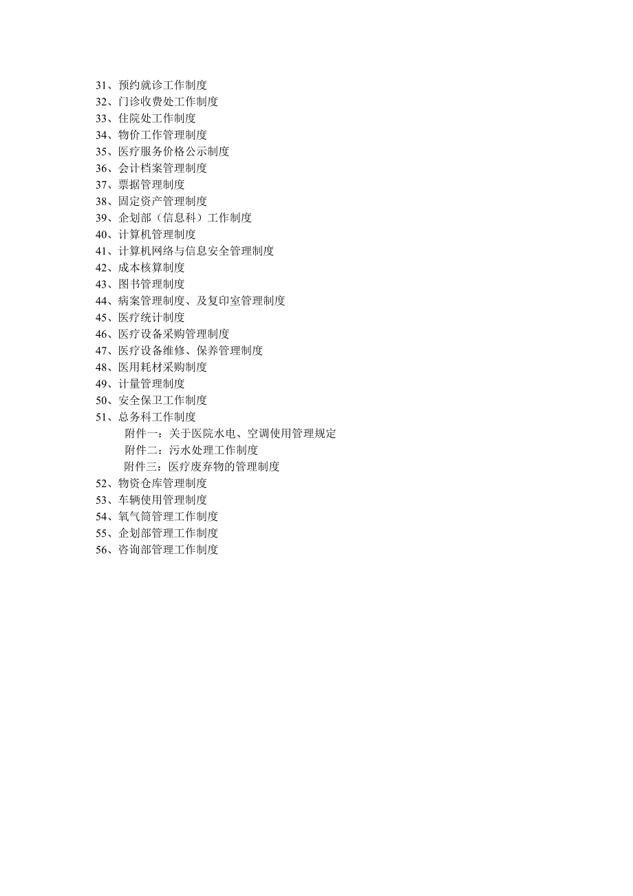 最新美容整形医院行政管理制度汇编_第2页