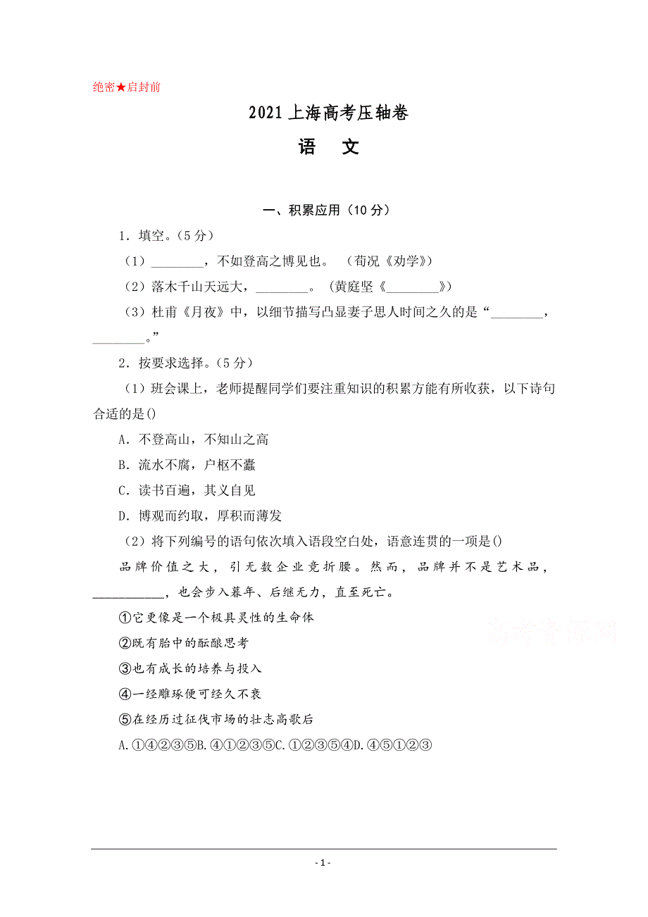 2021上海市高考压轴卷 语文 Word版含解析_第1页