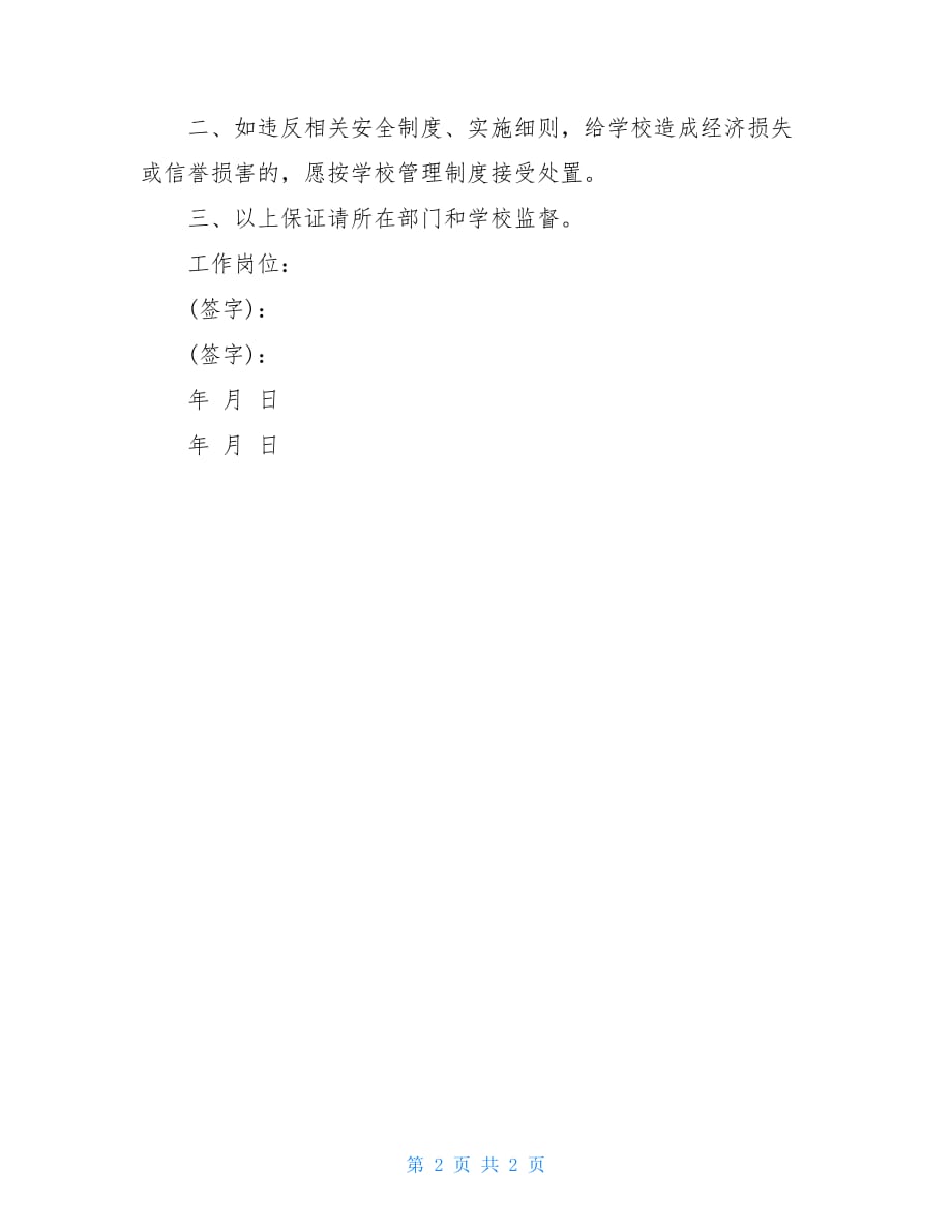 工作保证书精品范文450字_第2页