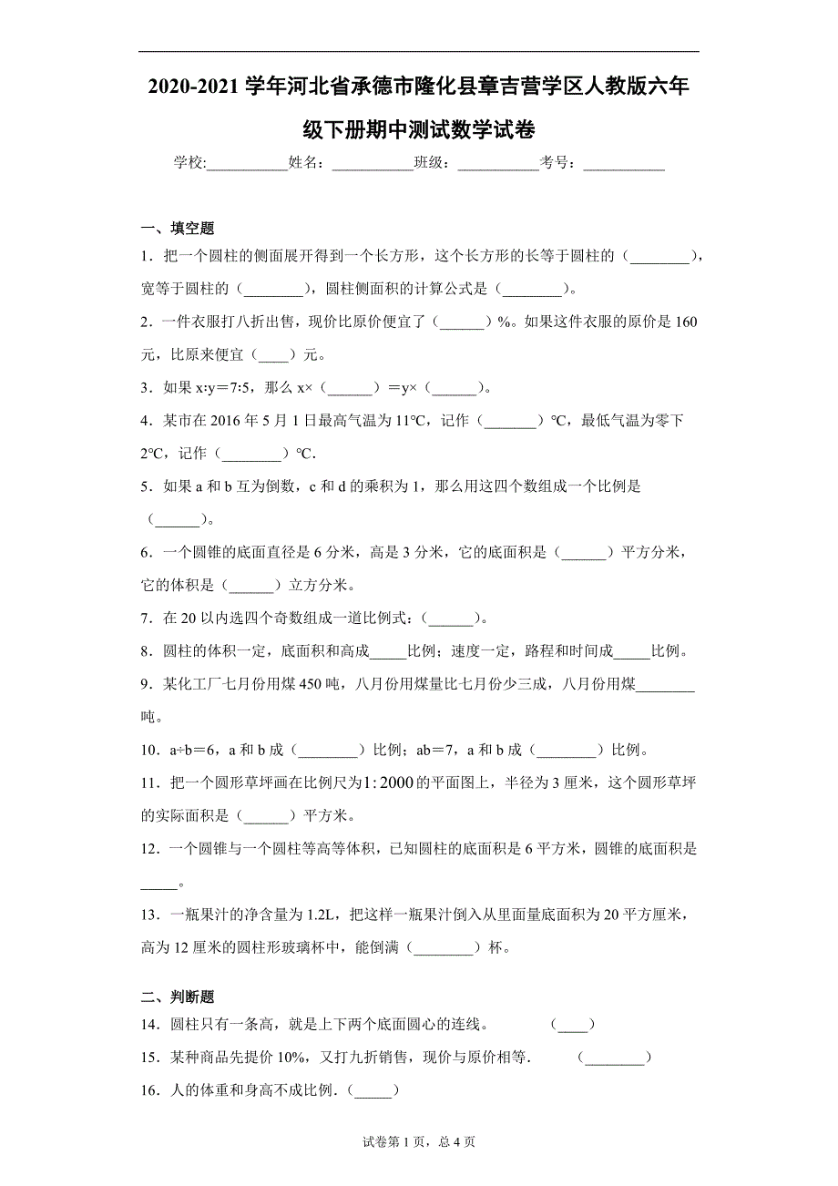 2020-2021学年河北省承德市隆化县章吉营学区人教版六年级下册期中测试数学试卷（word版 含答案）_第1页