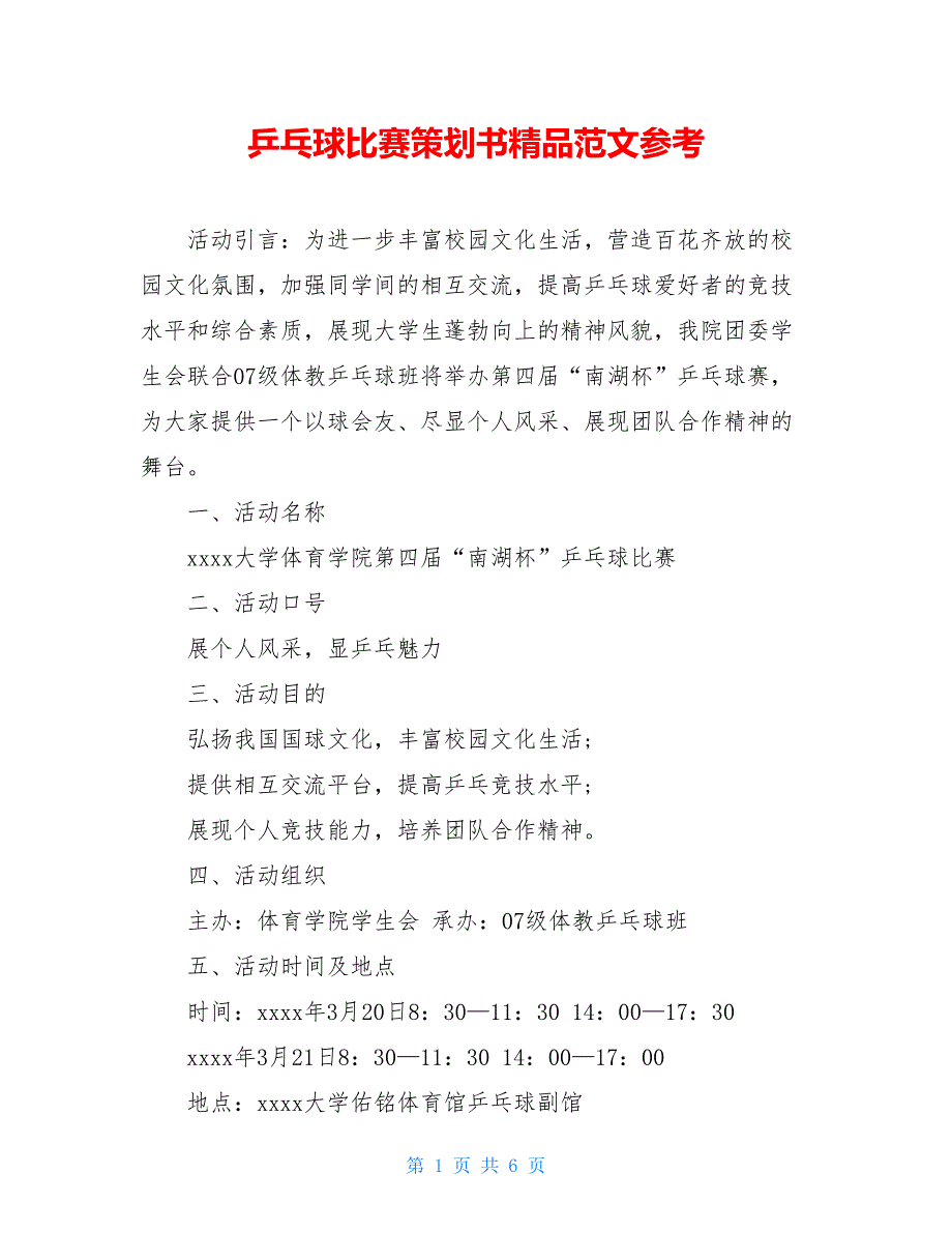 乒乓球比赛策划书精品范文参考_第1页