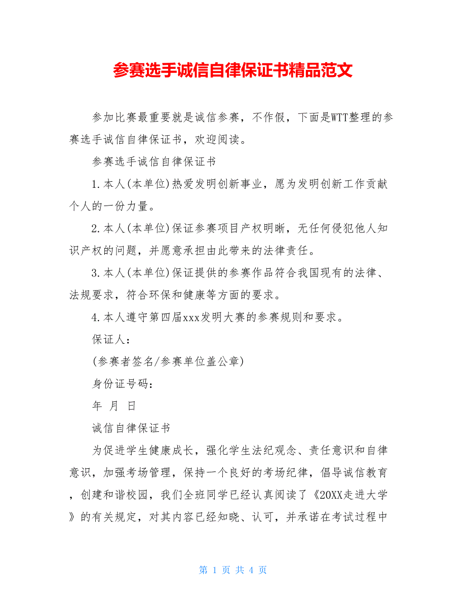 参赛选手诚信自律保证书精品范文_第1页