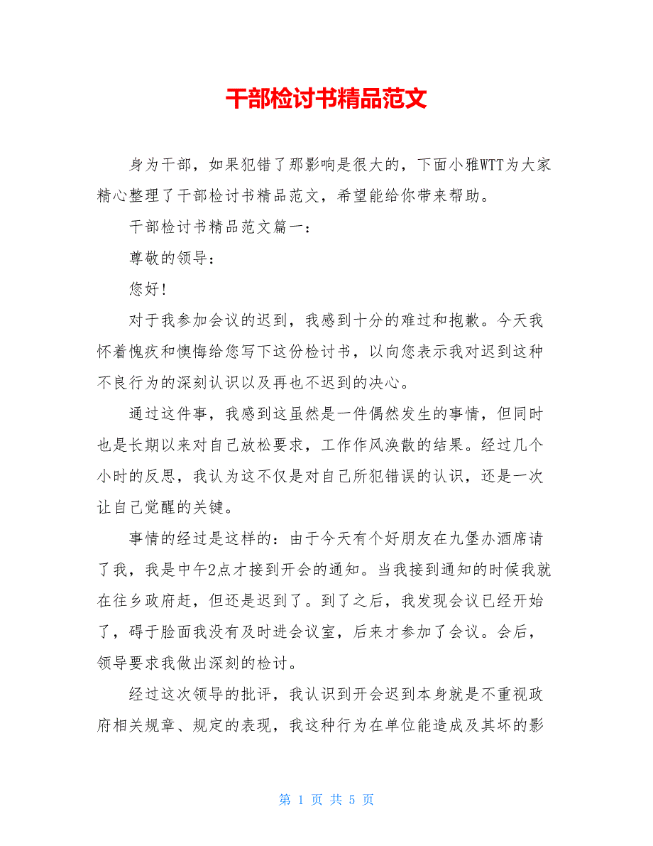 干部检讨书精品范文_第1页