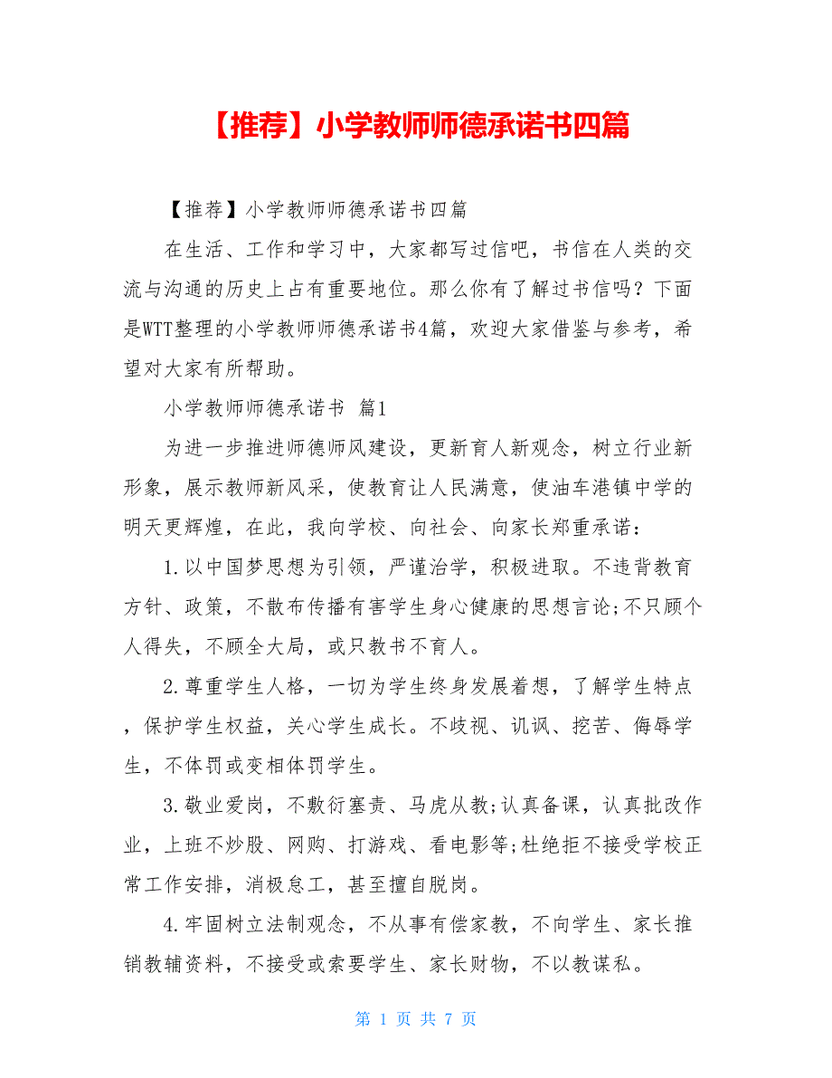 【推荐】小学教师师德承诺书四篇_第1页