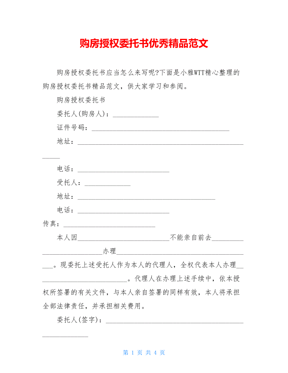 购房授权委托书优秀精品范文_第1页