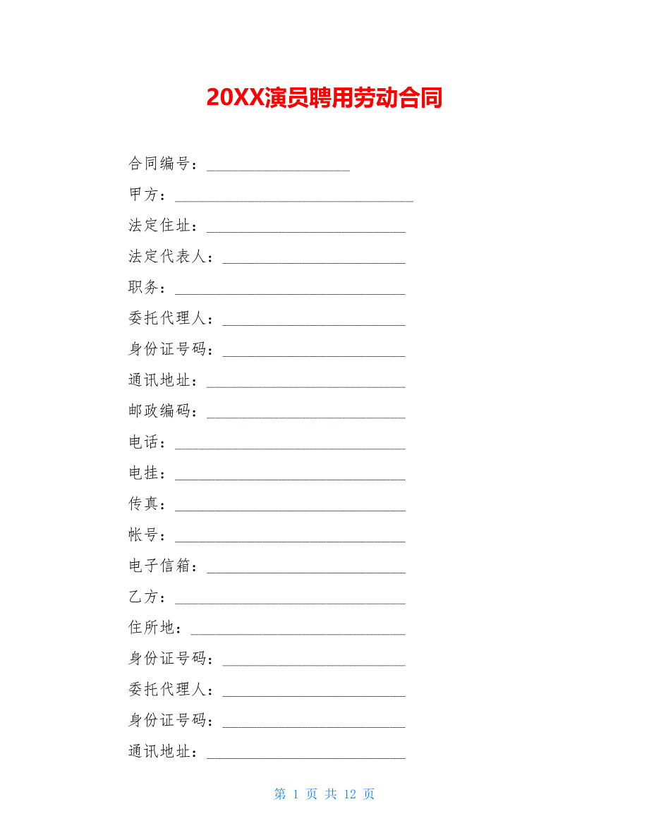 20XX演员聘用劳动合同_第1页