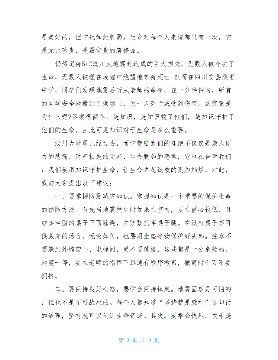 2021年六月守护生命演讲稿精品范文_第3页