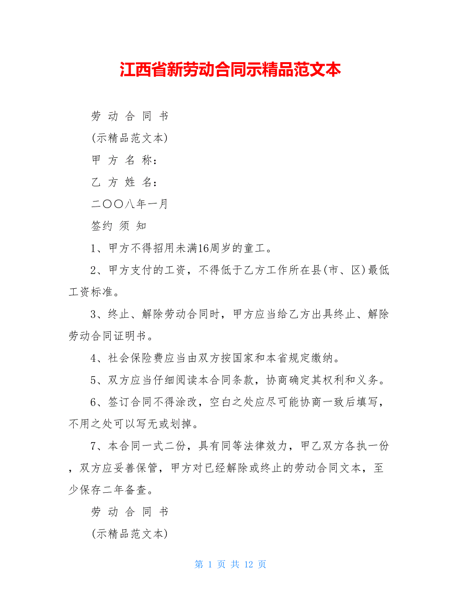 江西省新劳动合同示精品范文本_第1页