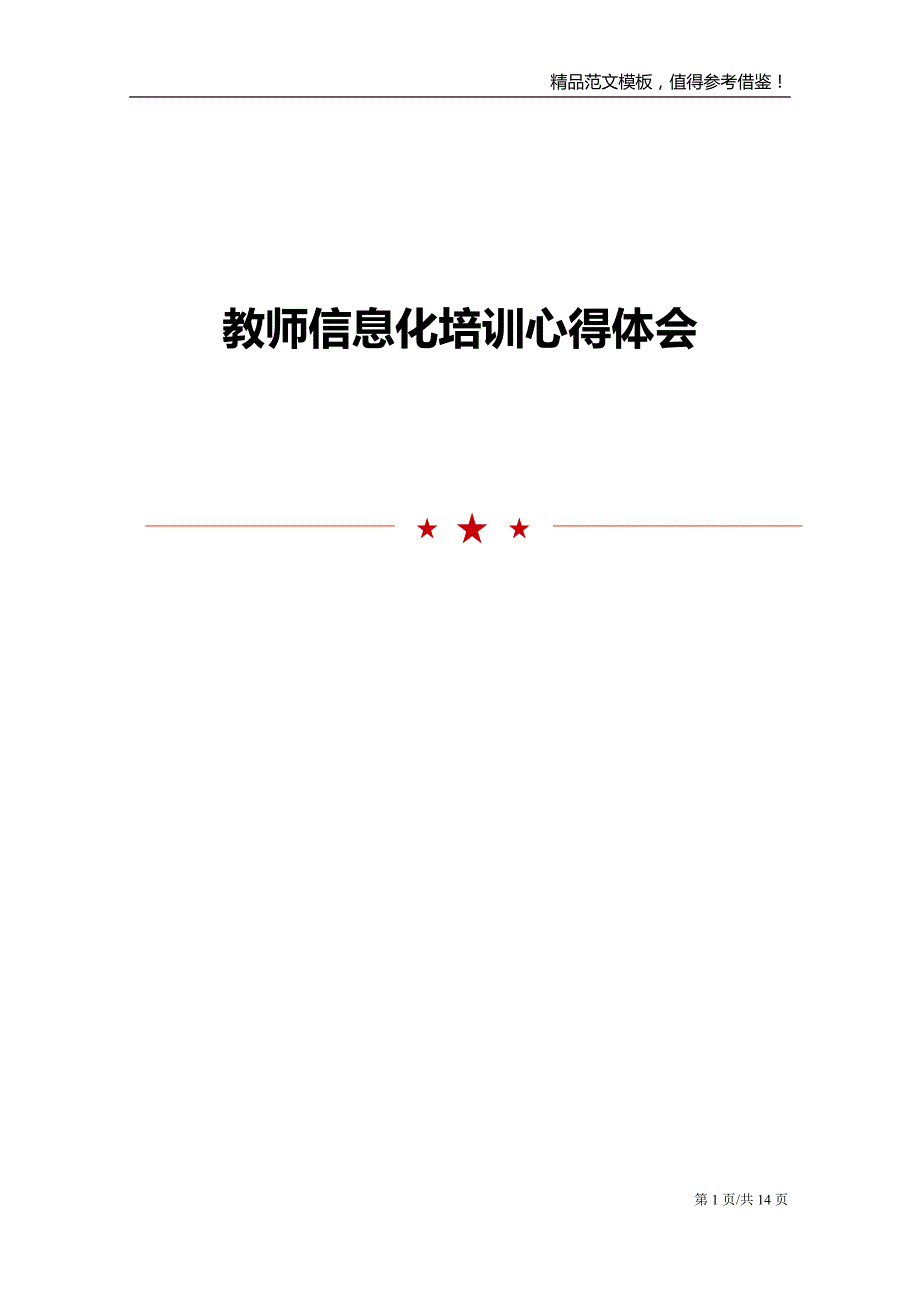 教师信息化培训心得体会范文模板_第1页