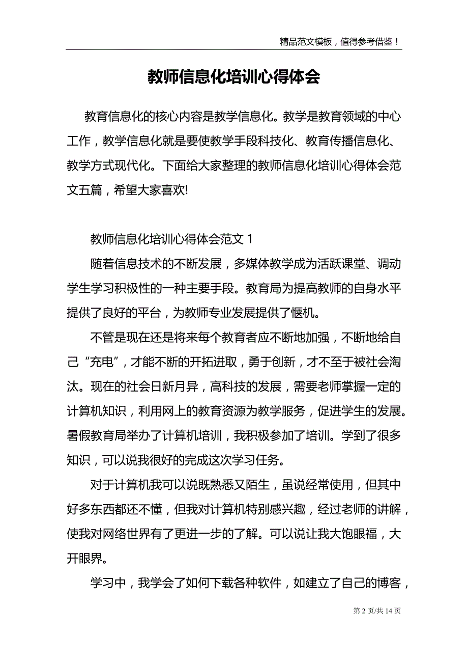 教师信息化培训心得体会范文模板_第2页