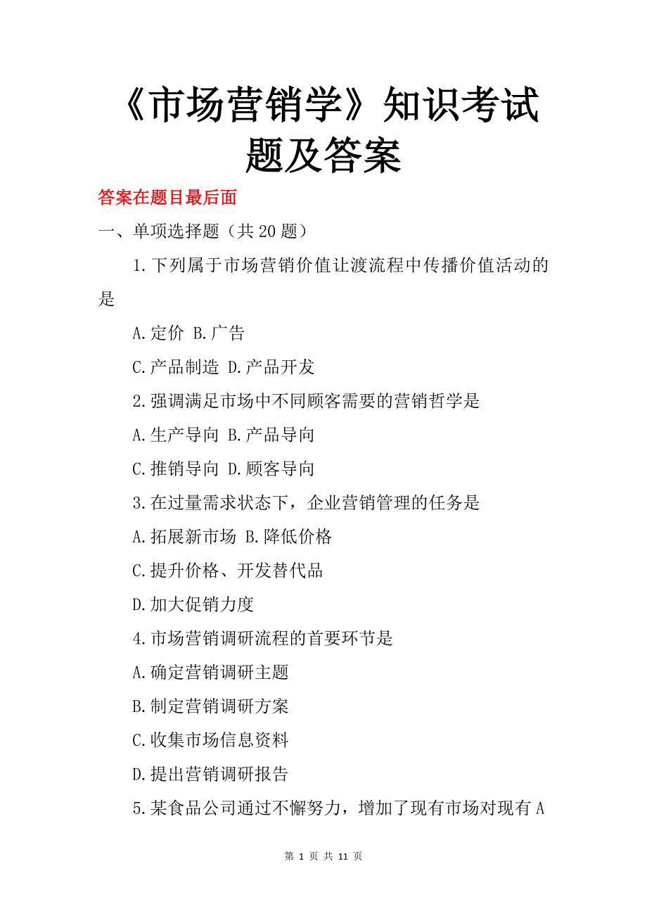 《市场营销学》知识考试题及答案_第1页