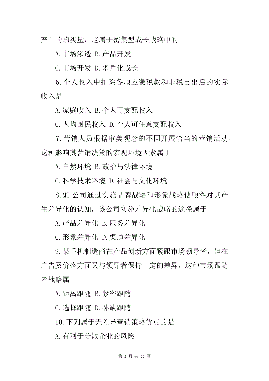 《市场营销学》知识考试题及答案_第2页