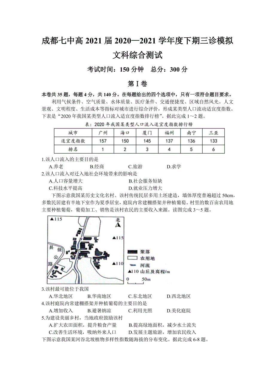 四川省成都市第七中学2021届高三下学期5月三诊模拟考试文综试题 Word版含答案_第1页