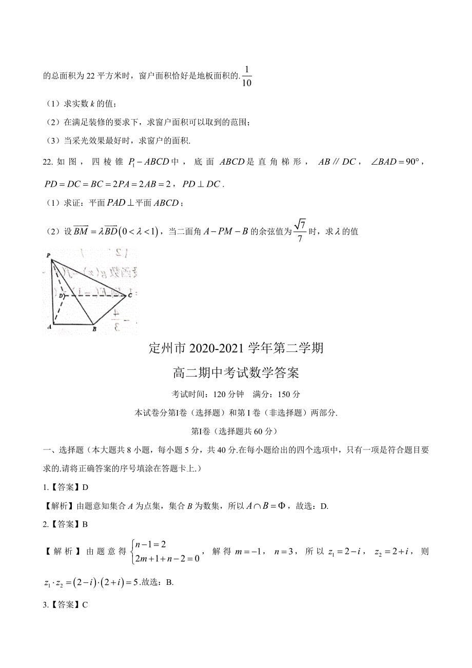 河北省定州市2020-2021学年高二下学期期中数学试题_第5页