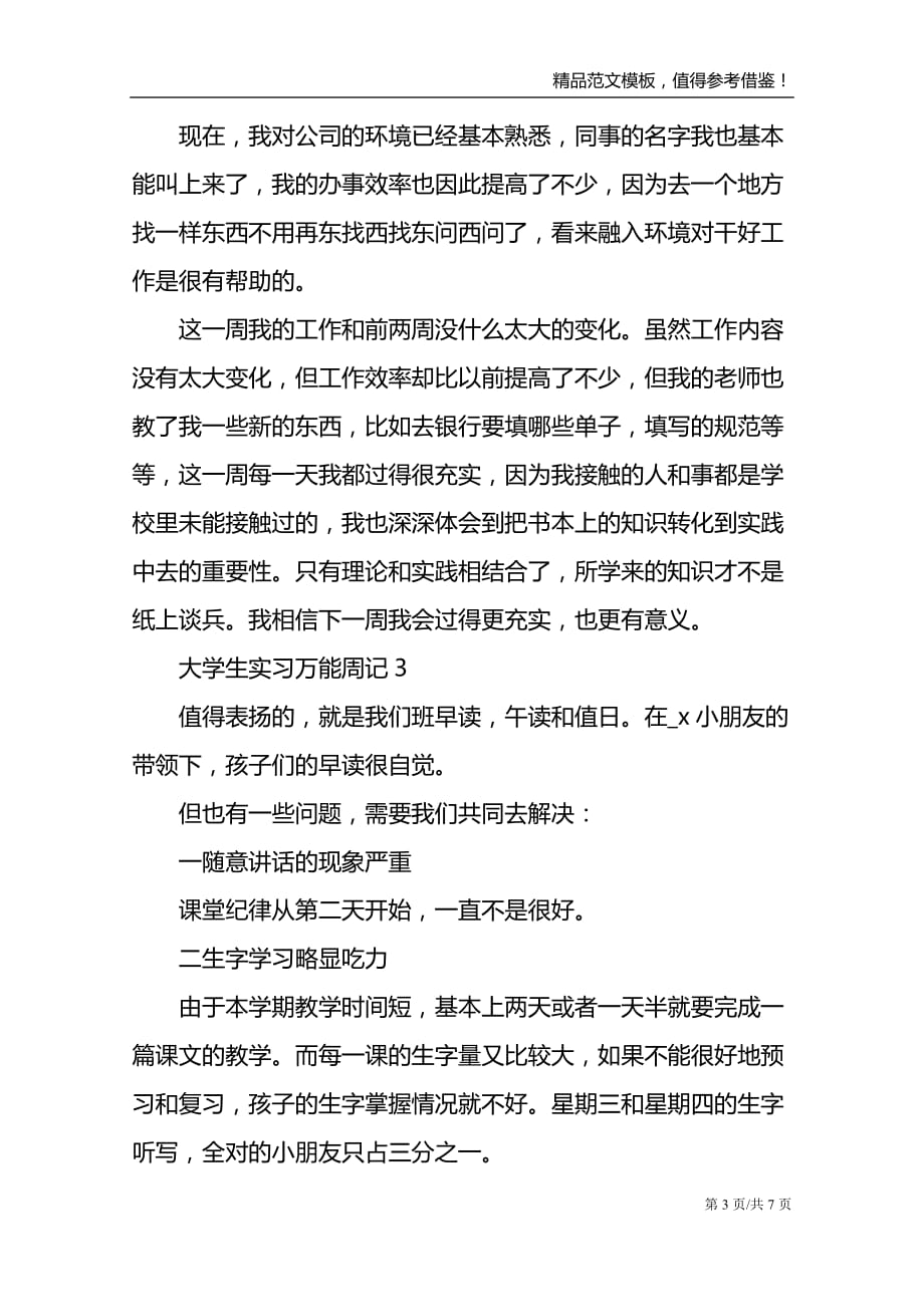 大学生实习万能周记_第3页