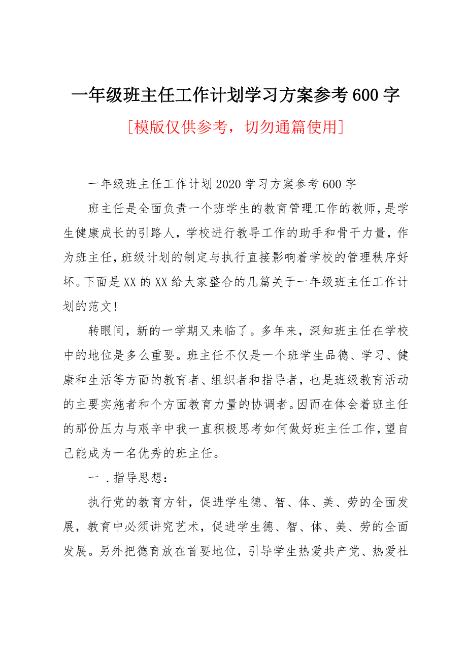 一年级班主任工作计划学习方案参考600字_第1页