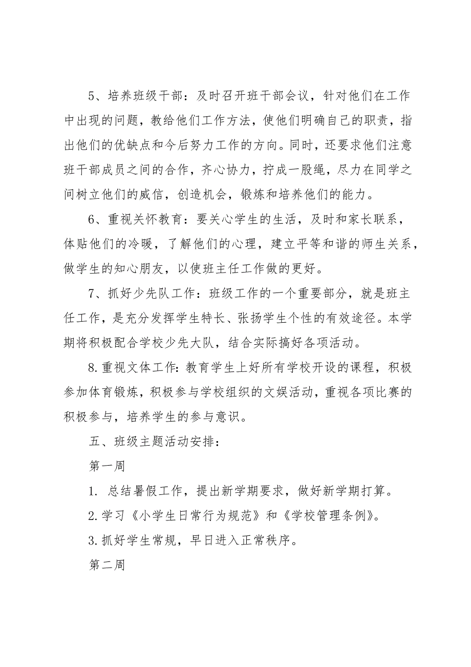 一年级班主任工作计划学习方案参考600字_第4页