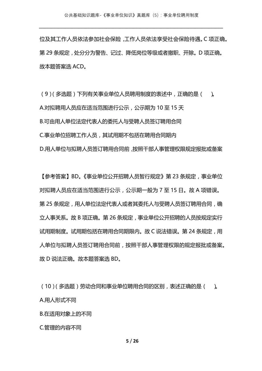 公共基础知识题库-《事业单位知识》真题库（5）：事业单位聘用制度_第5页