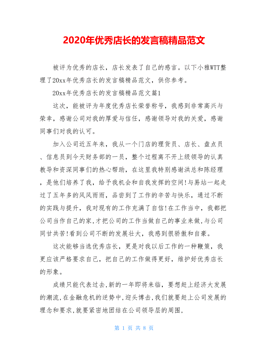 2021年优秀店长的发言稿精品范文_第1页