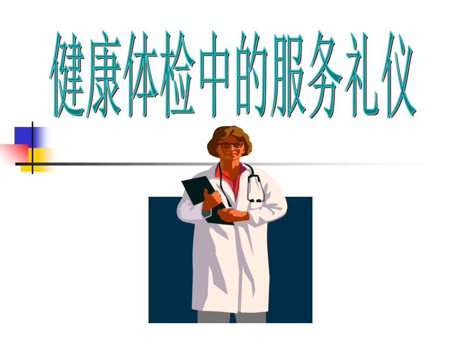 [精选]健康体检中心的服务礼仪(PPT34页)_第1页