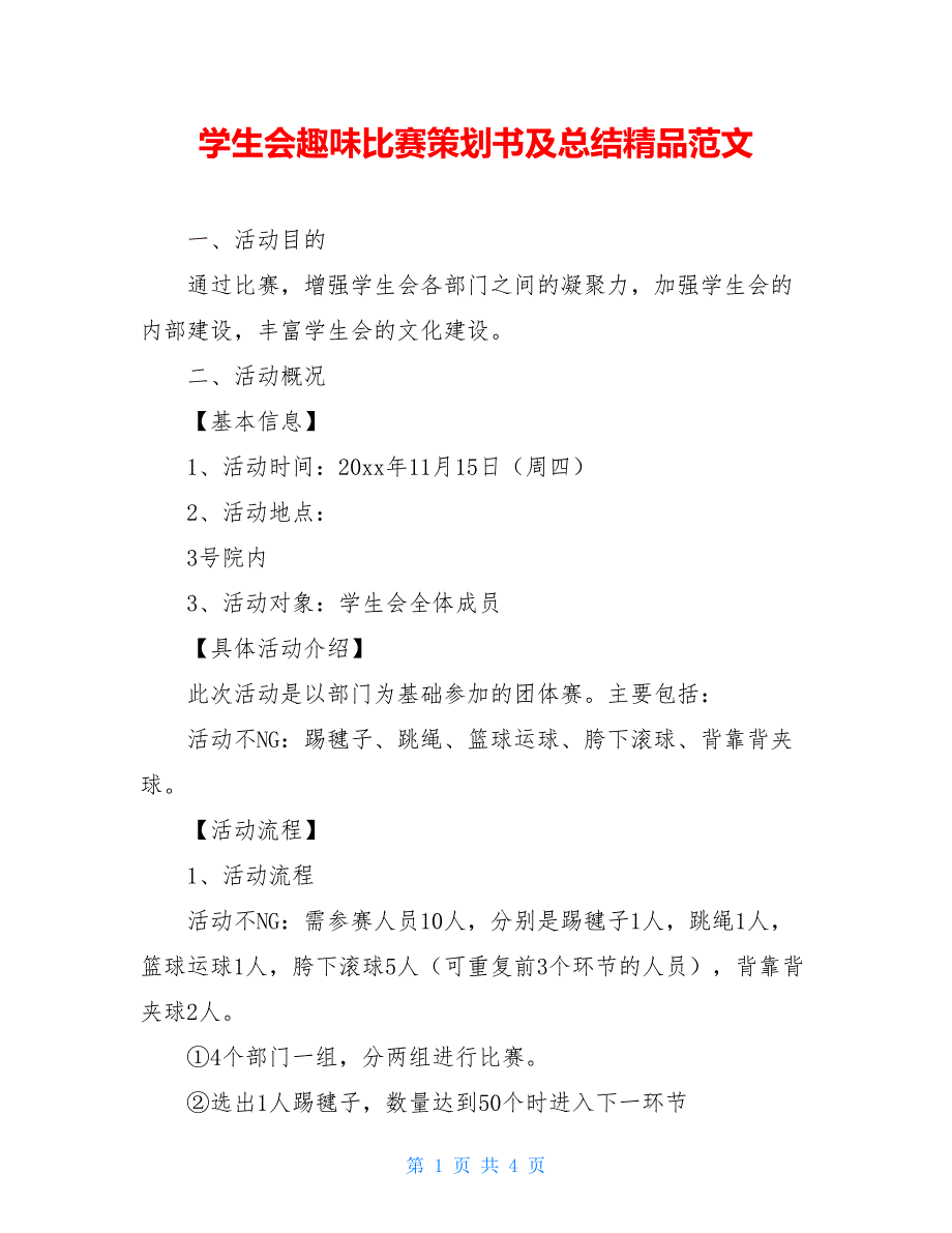 学生会趣味比赛策划书及总结精品范文_第1页