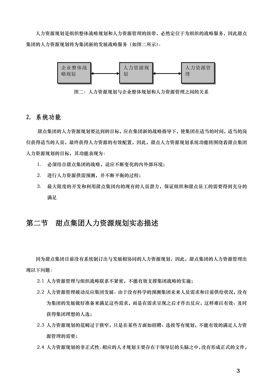 XX甜点食品集团股份有限公司人力资源规划体系设计方案_第4页