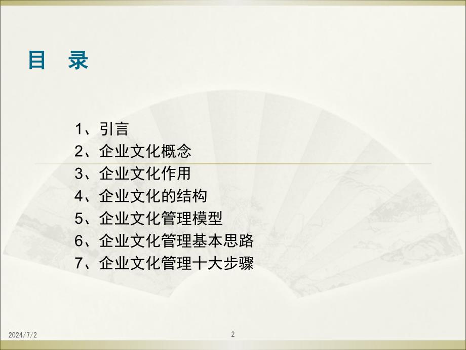 [精选]XXXX年企业文化管理(PPT35页)_第2页