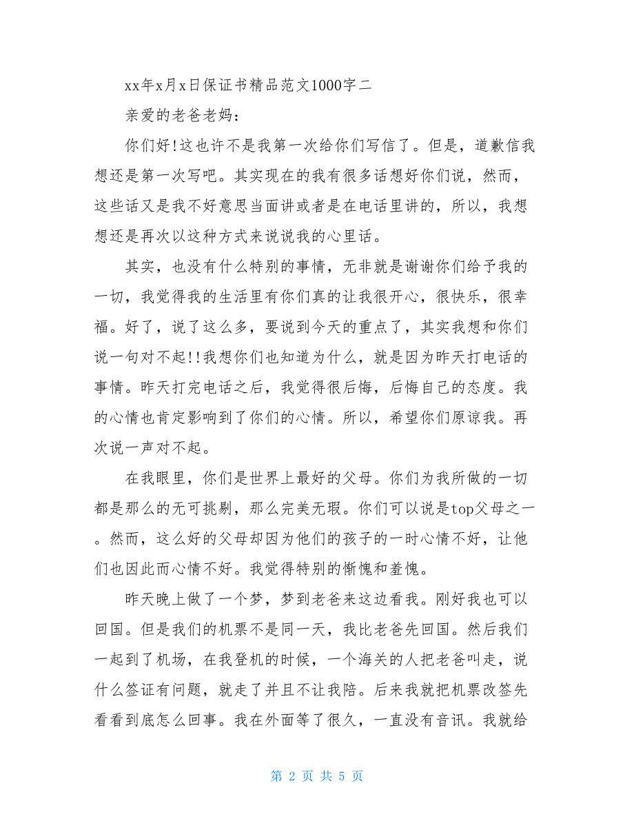 保证书精品范文1000字_第2页