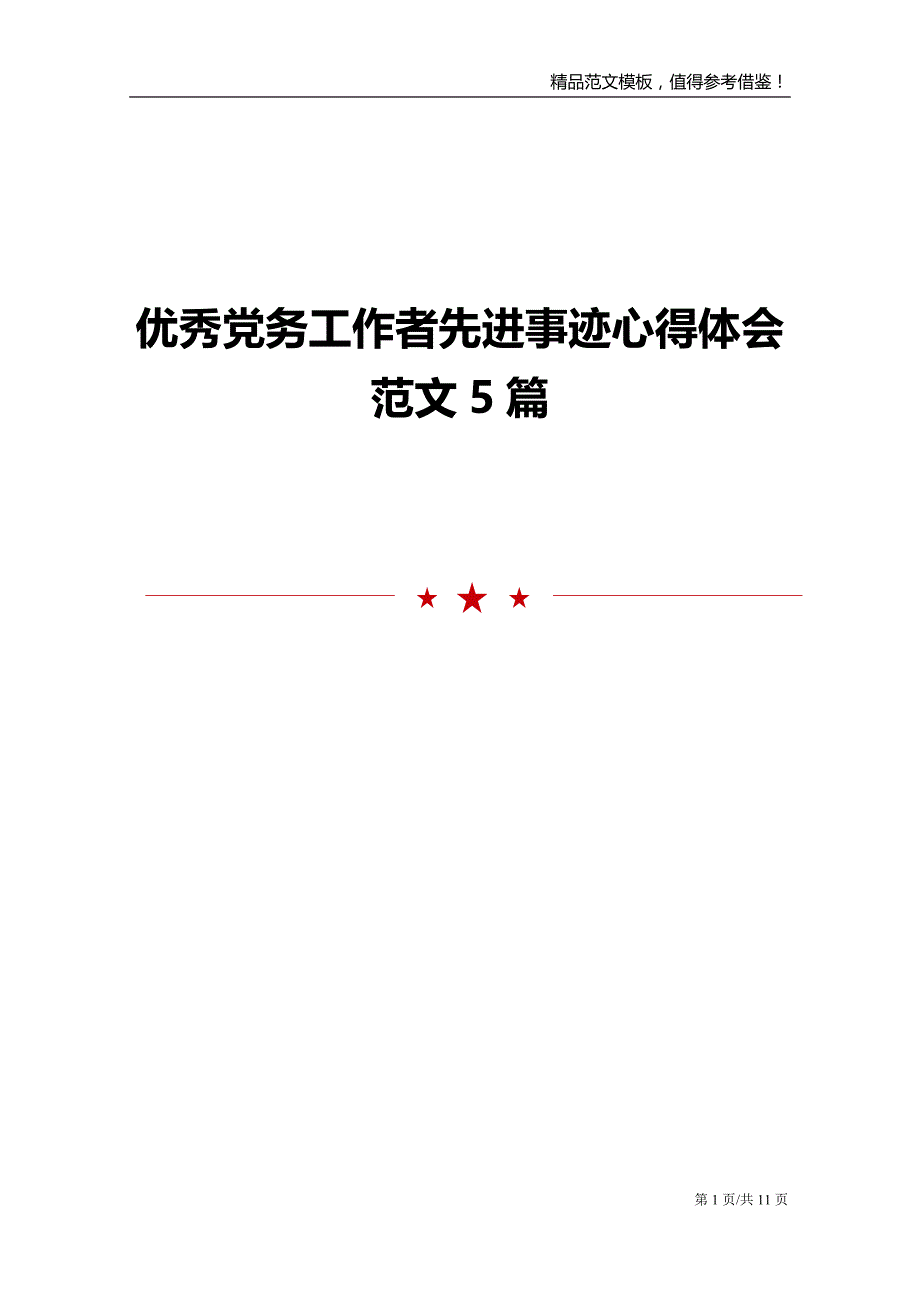 优秀党务工作者先进事迹心得体会范文5篇_第1页