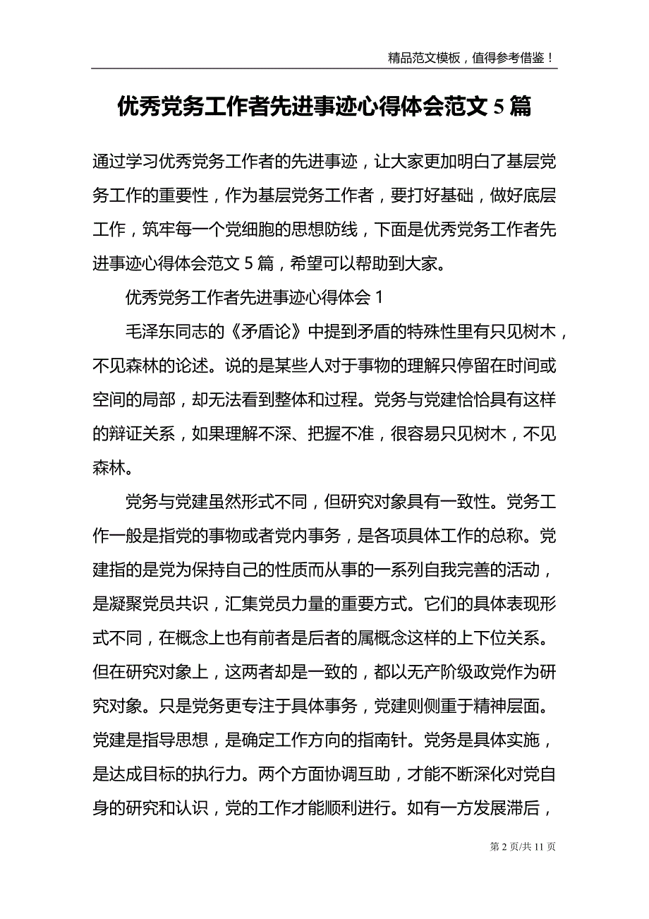 优秀党务工作者先进事迹心得体会范文5篇_第2页