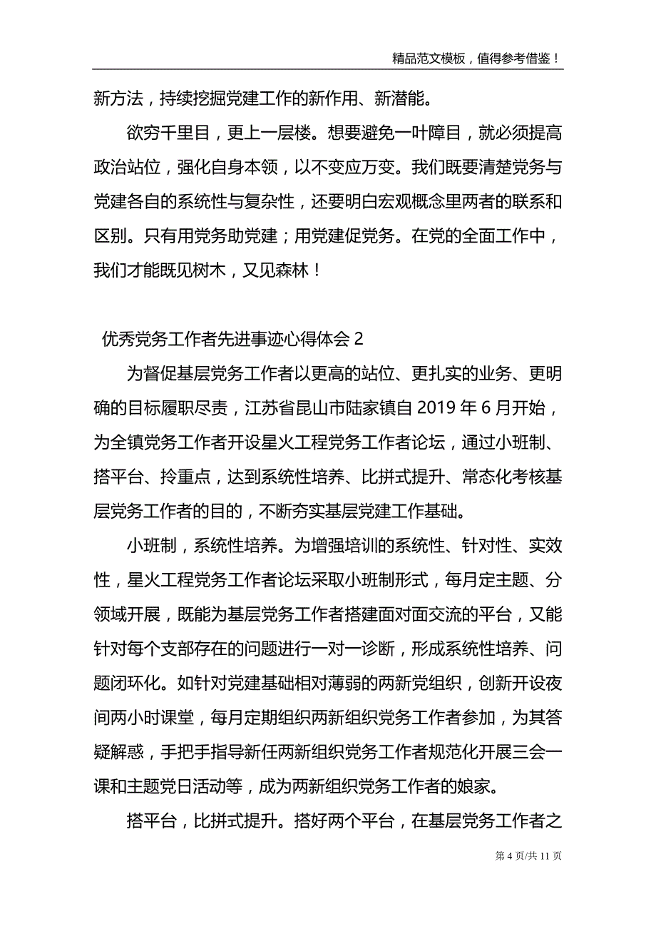 优秀党务工作者先进事迹心得体会范文5篇_第4页