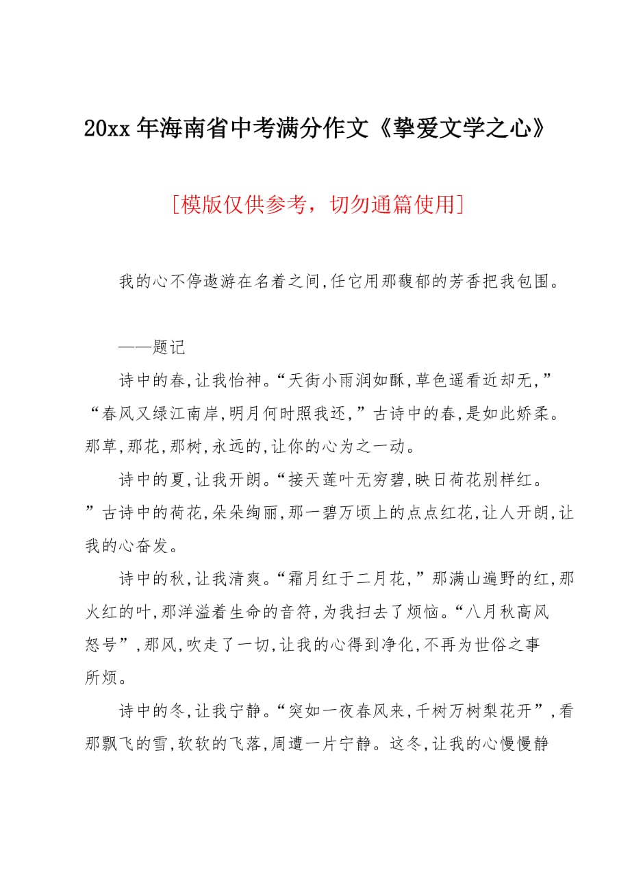 20 xx年海南省中考满分作文《挚爱文学之心》_第1页