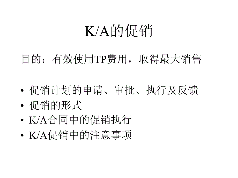 [精选]KA促销谈判课件_第1页