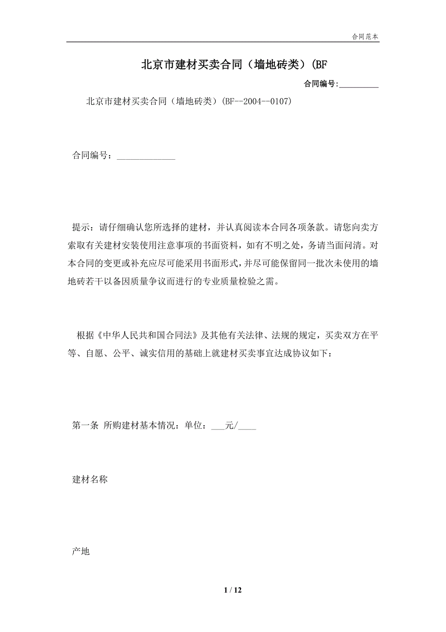 北京市建材买卖合同（墙地砖类）(BF(合同协议范本)_第1页