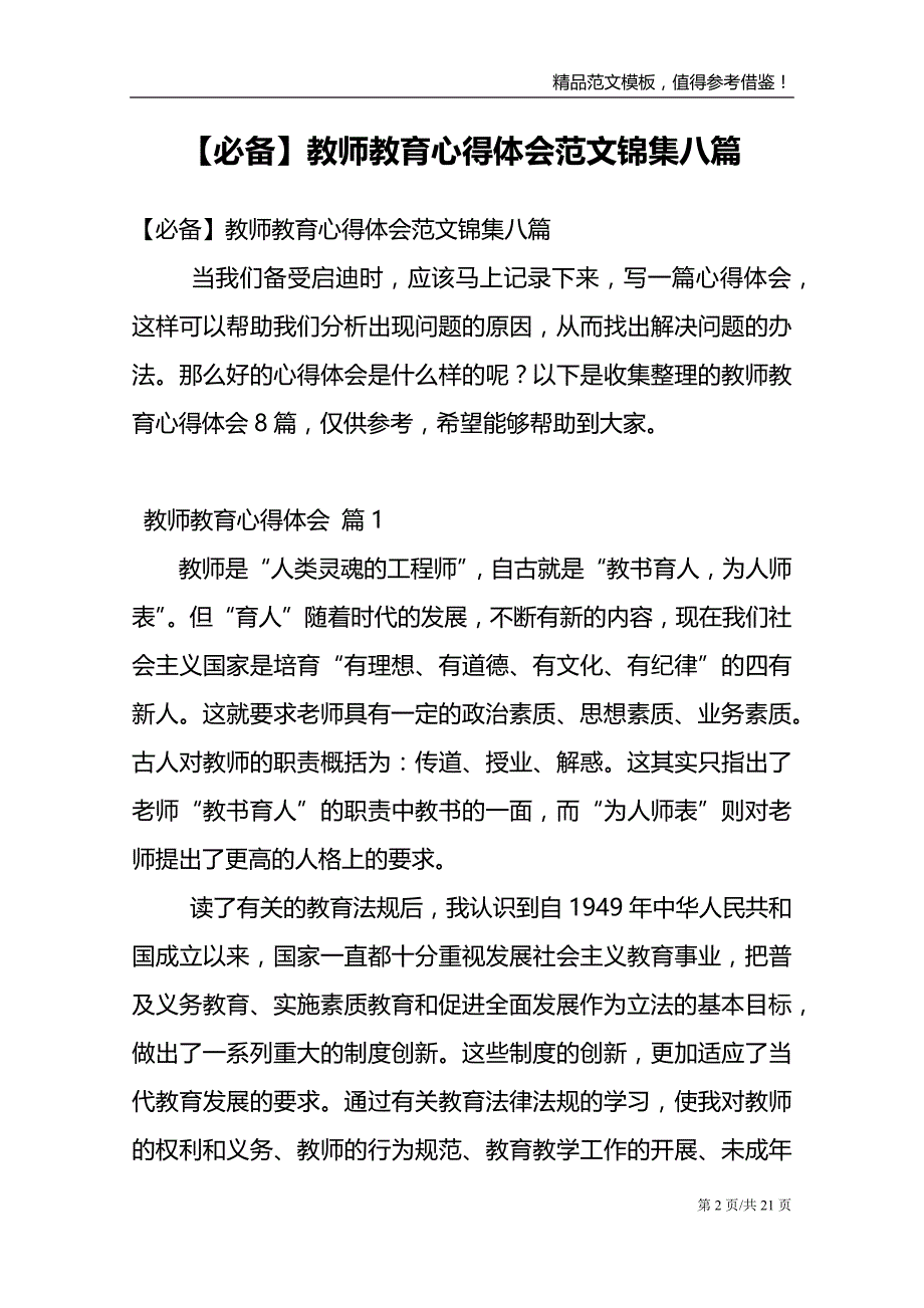 【必备】教师教育心得体会范文锦集八篇_第2页