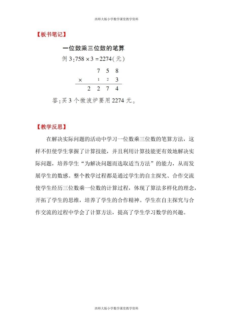 西师大版三年级上册数学教案-第2单元一位数乘两位数、三位数的乘法-第7课时 一位数乘三位数的笔算_第5页