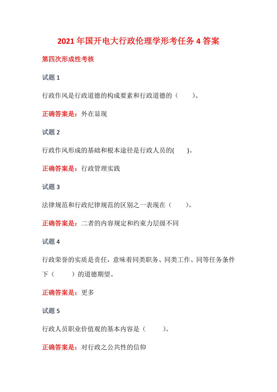 2021年国开电大行政伦理学形考任务4答案_第1页