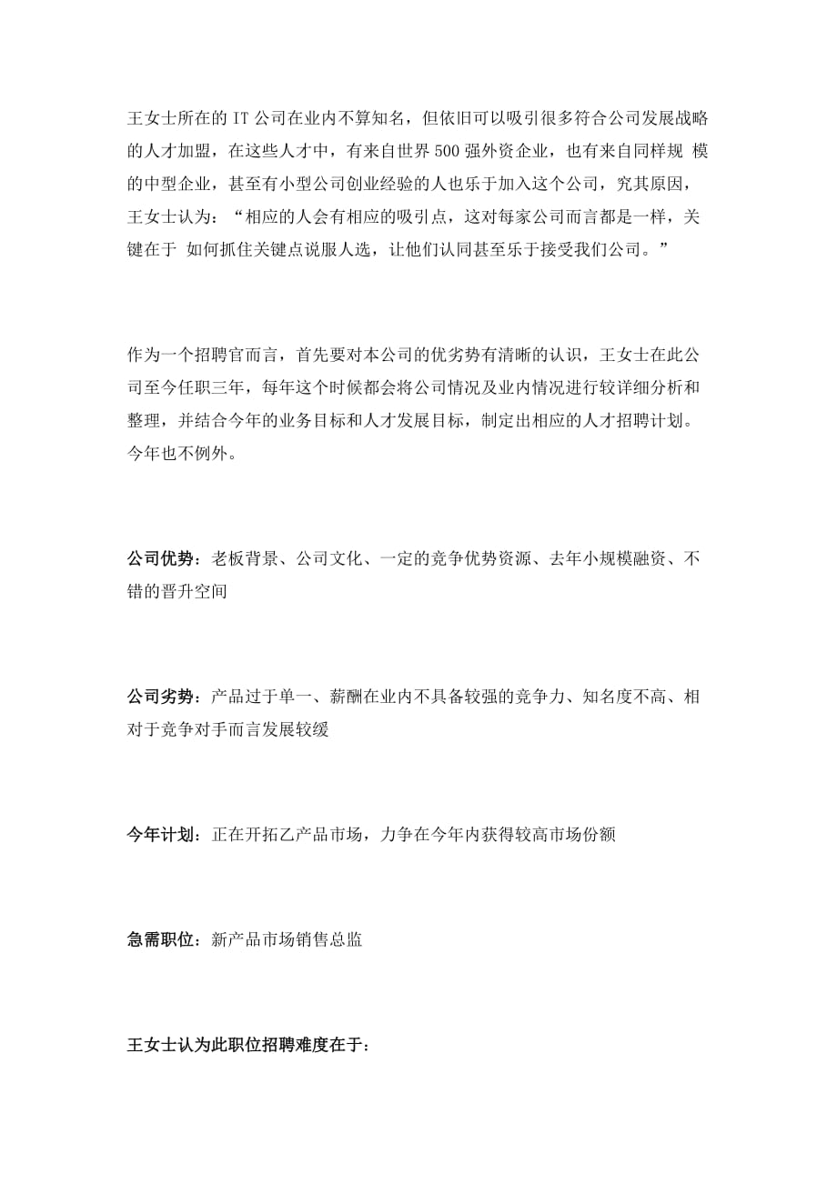 XX某公司招聘营销总监沟通案例（DOC 9页）_第1页