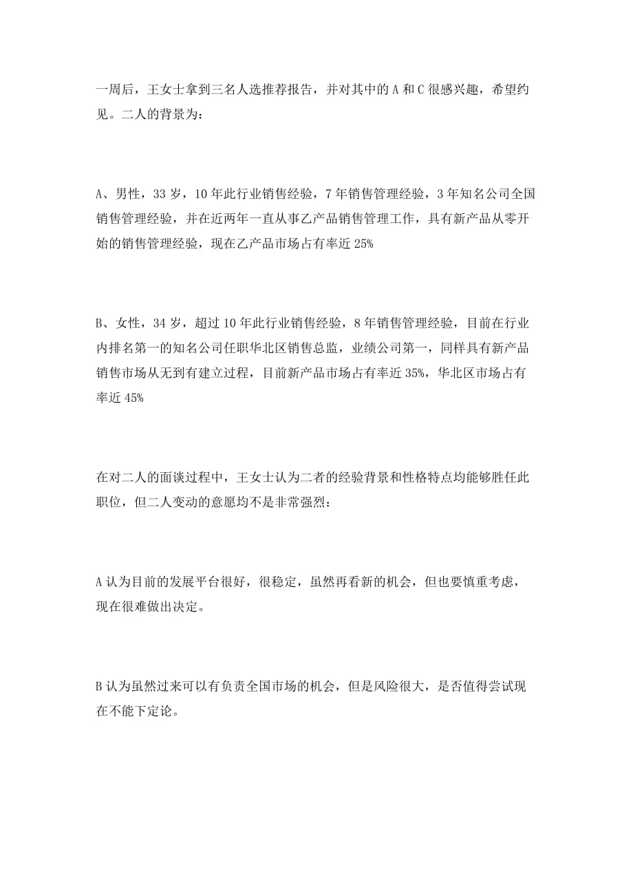 XX某公司招聘营销总监沟通案例（DOC 9页）_第3页