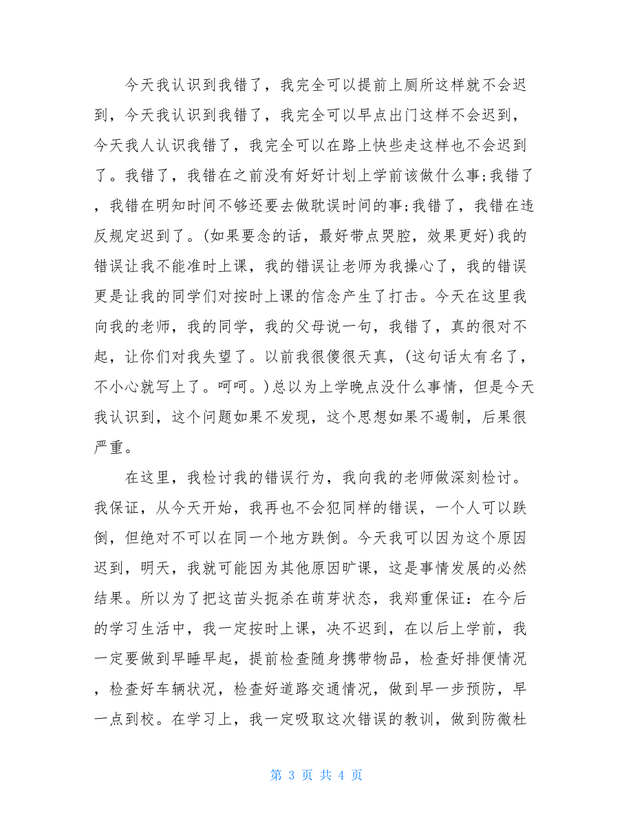 800字迟到检讨书精品范文_第3页