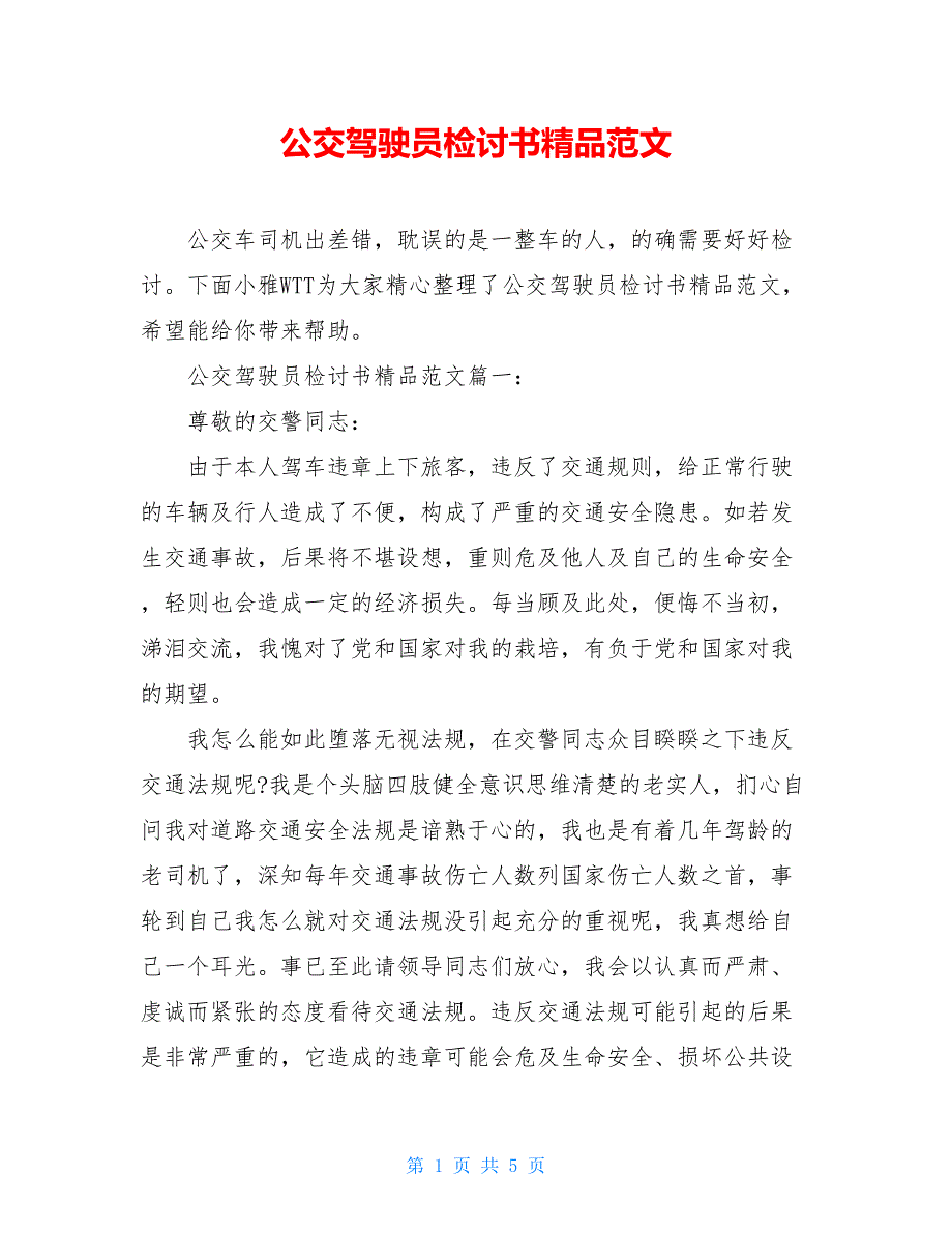 公交驾驶员检讨书精品范文_第1页