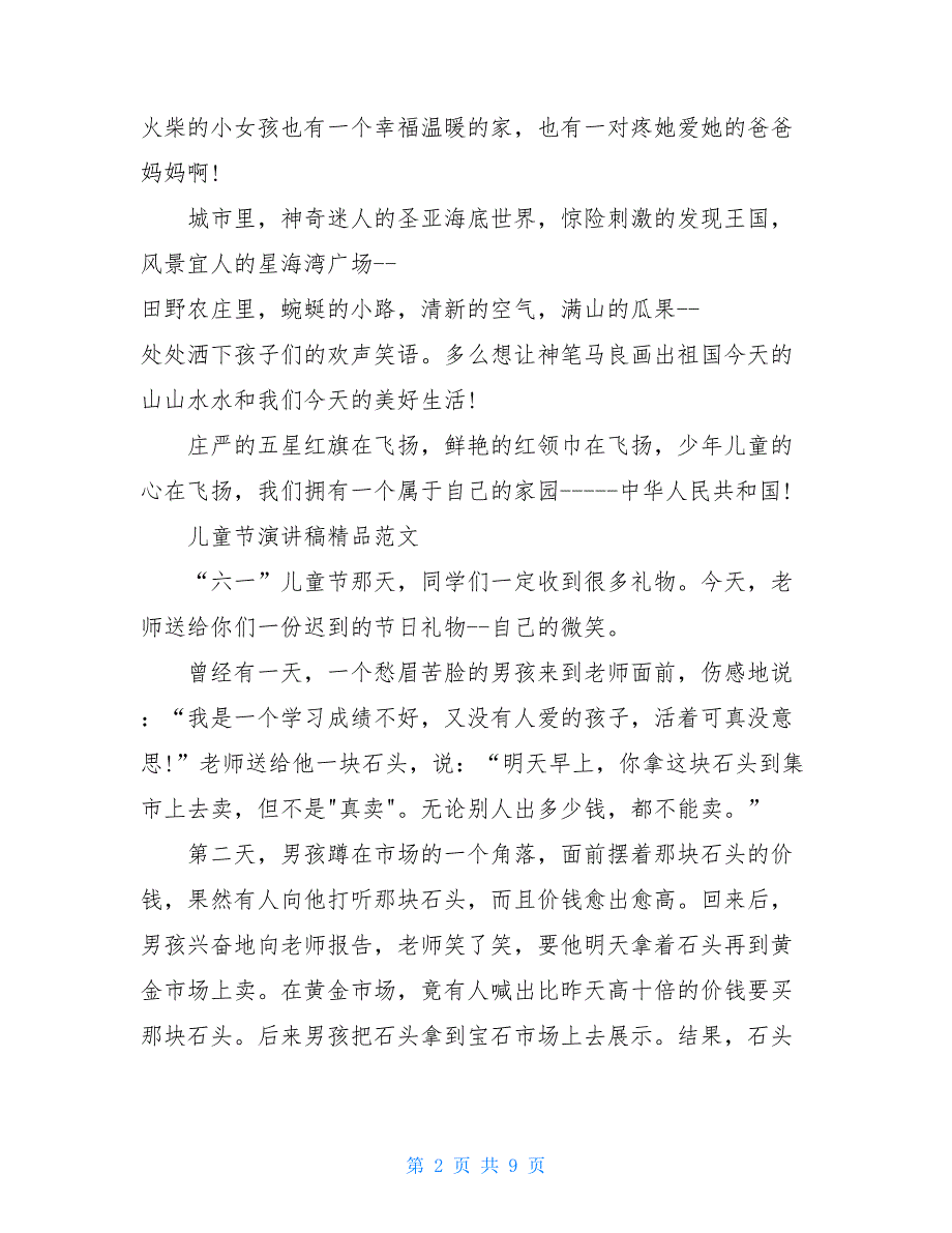 2021欢欢喜喜庆六一演讲稿儿童节演讲稿精品范文模板5篇_第2页