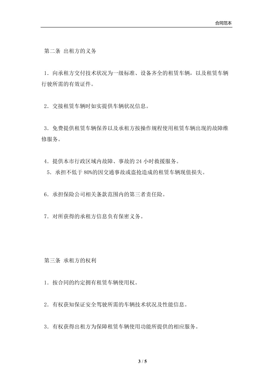 北京市汽车租赁合同(试行)(BF(合同协议范本)_第3页