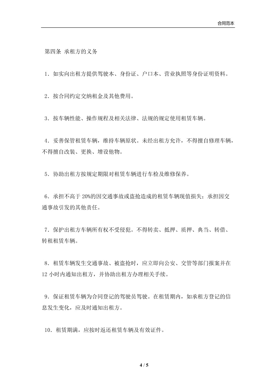 北京市汽车租赁合同(试行)(BF(合同协议范本)_第4页
