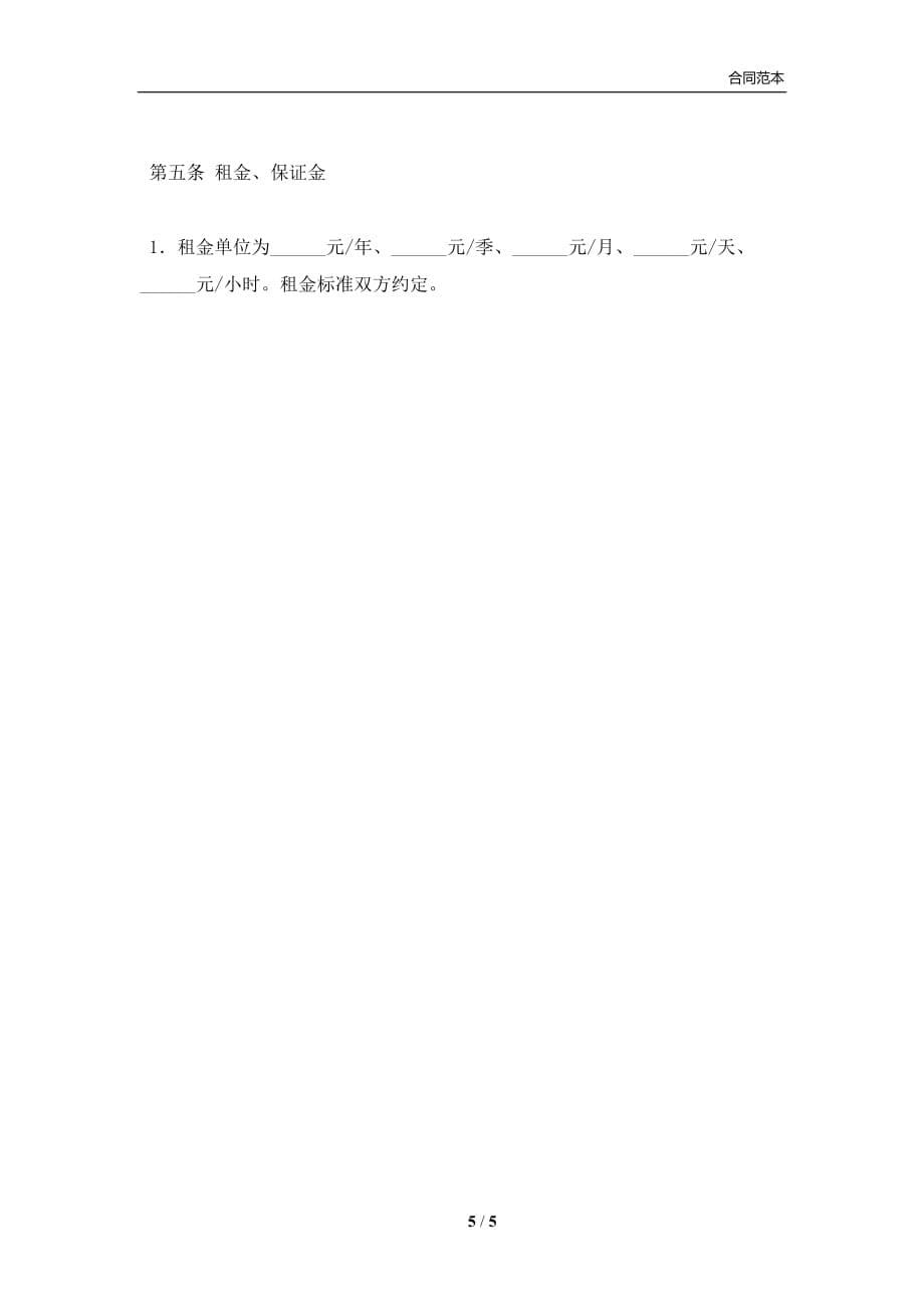 北京市汽车租赁合同(试行)(BF(合同协议范本)_第5页