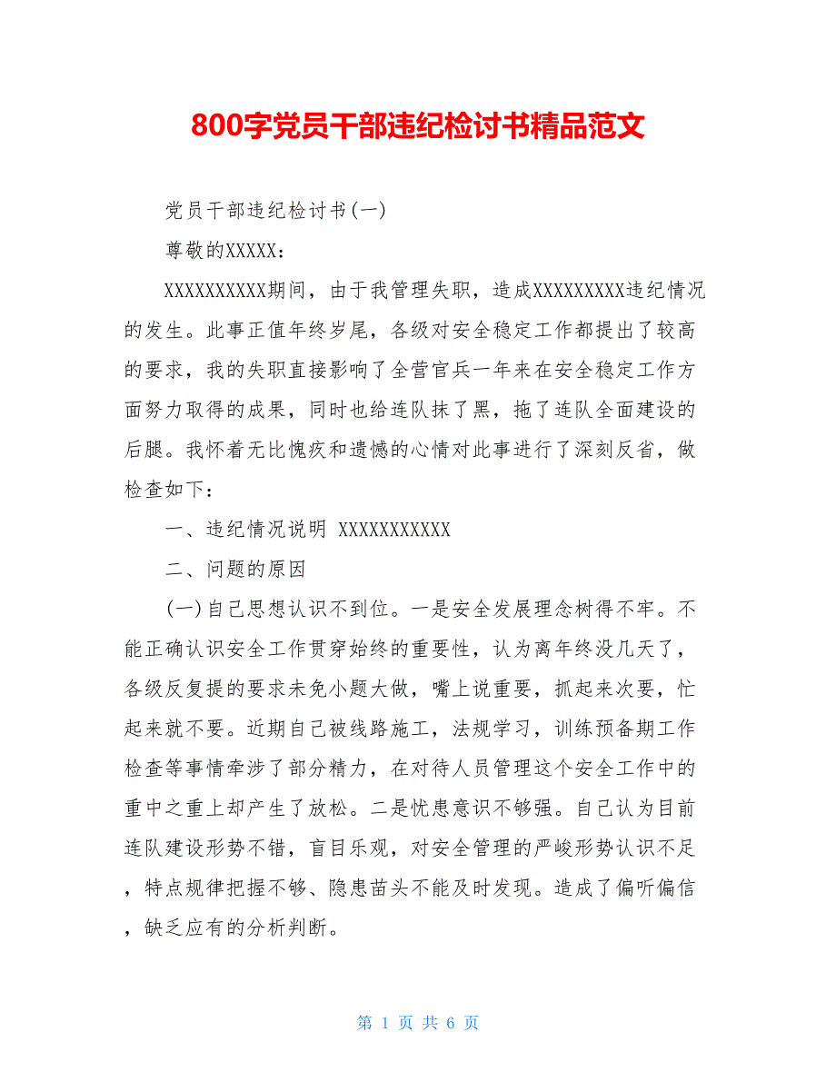 800字党员干部违纪检讨书精品范文_第1页