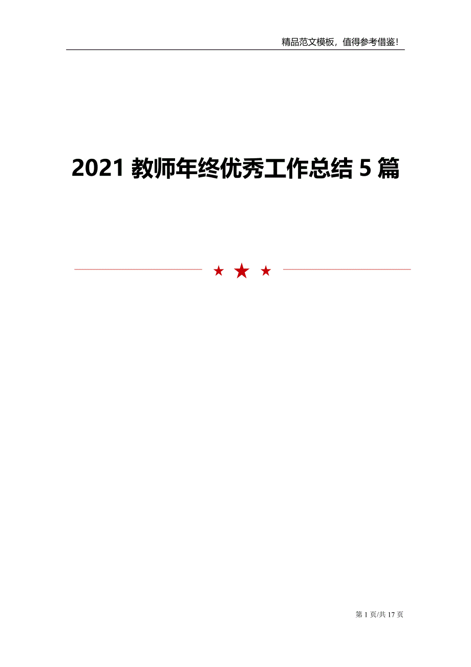 2021教师年终优秀工作总结5篇范文报告_第1页